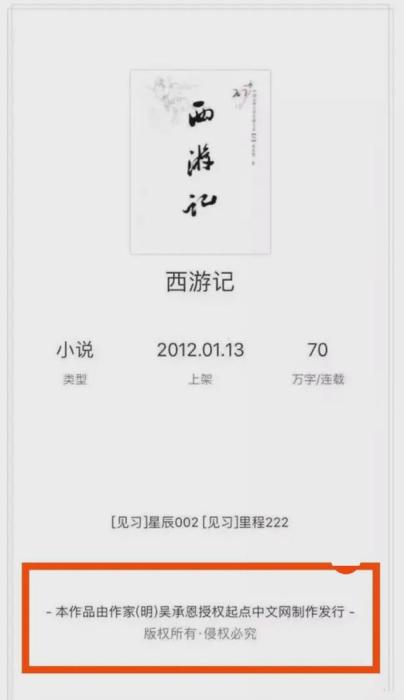 吴承恩亲自授权发布？曹雪芹送红包？名著版权引争议