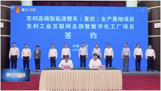 助力建设“智造重镇”“智慧名城” 两江新区与吉利控股集团正式签署战略合作协议