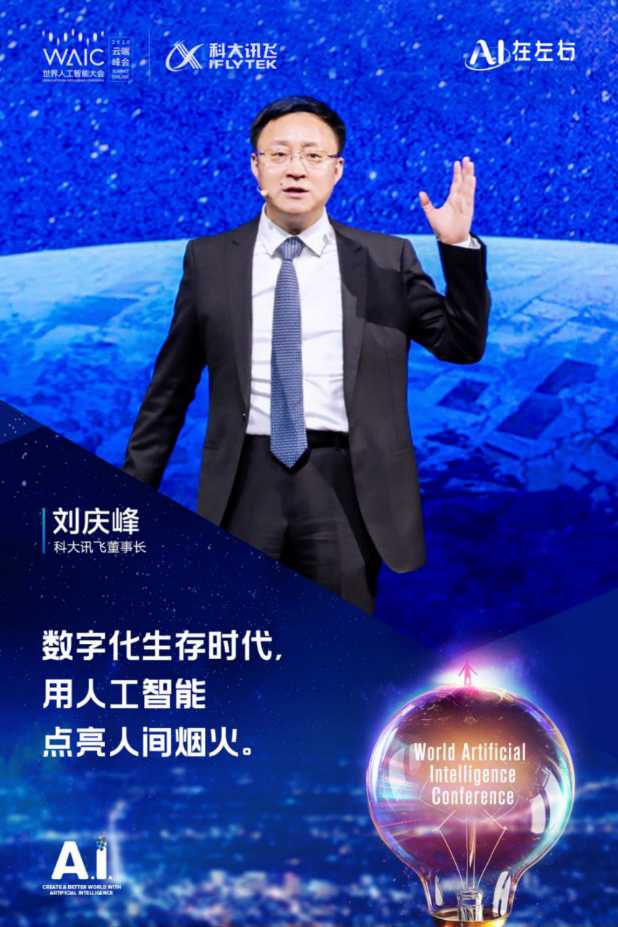 科大讯飞刘庆峰：未来十年是人工智能的新十年