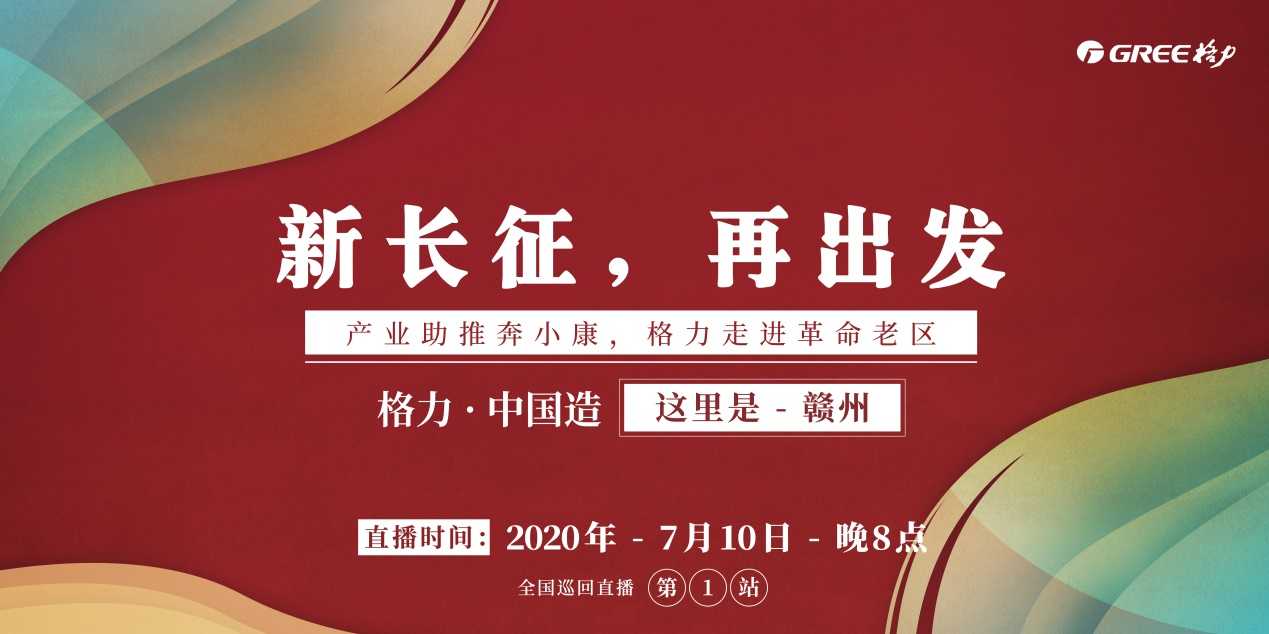 格力全国巡回直播引关注 驱动区域特色经济模式出亮点