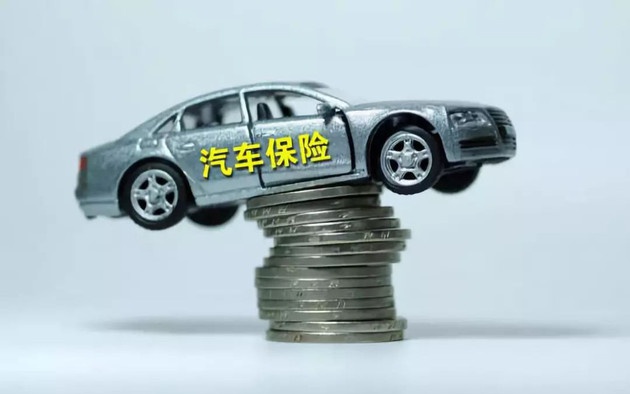 银保监会重磅发文，车险迎大变革，保额大幅提高