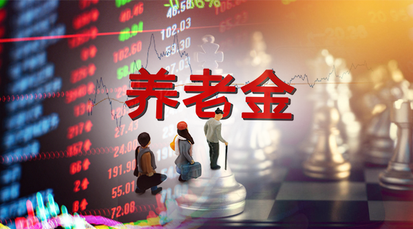 1.8万亿年金养老金能分几杯羹？银行理财加速布局养老金融