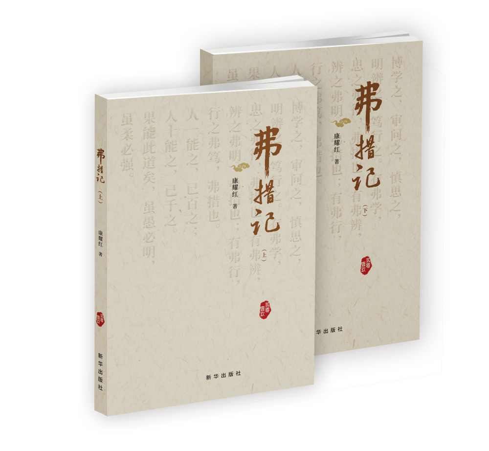 《弗措记》：领导干部可参考的“读书之道”