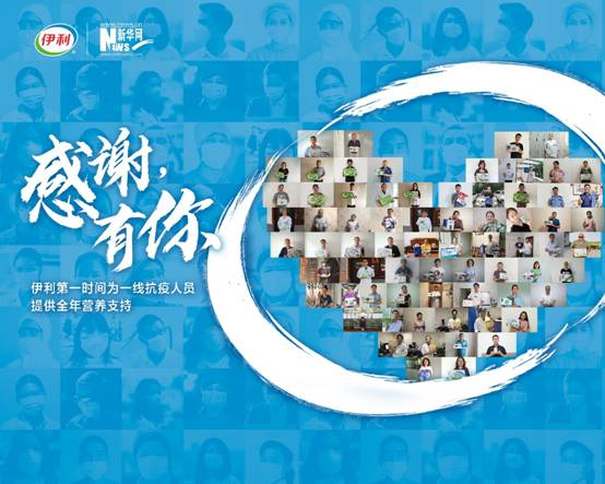 感谢有你 伊利用营养守护非凡战“疫”者