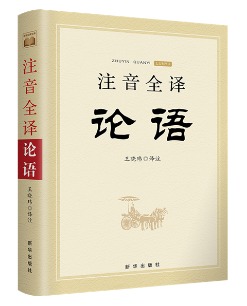 为什么要给孩子看注音版的《论语》？