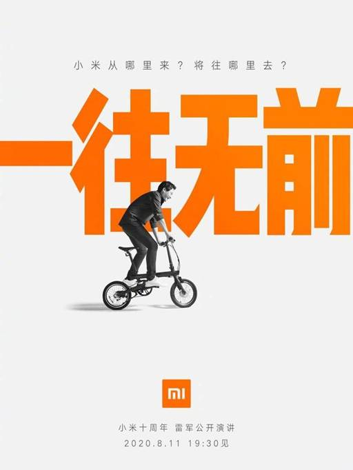 雷军：小米十周年演讲将于8月11日晚间线上直播