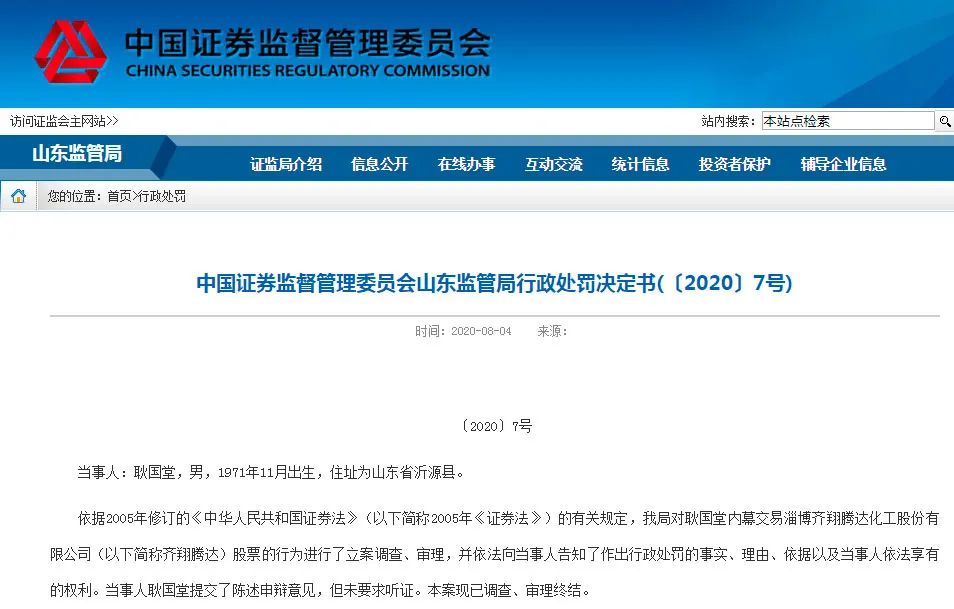 停牌前精准买入，大赚60%后被证监局没一罚一！