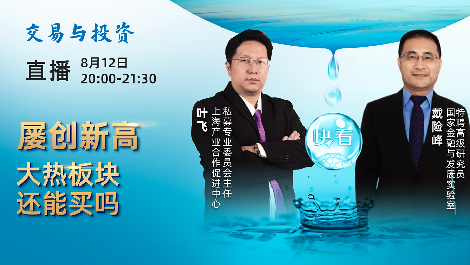 直播预告 | 屡创新高 大热板块还能买吗