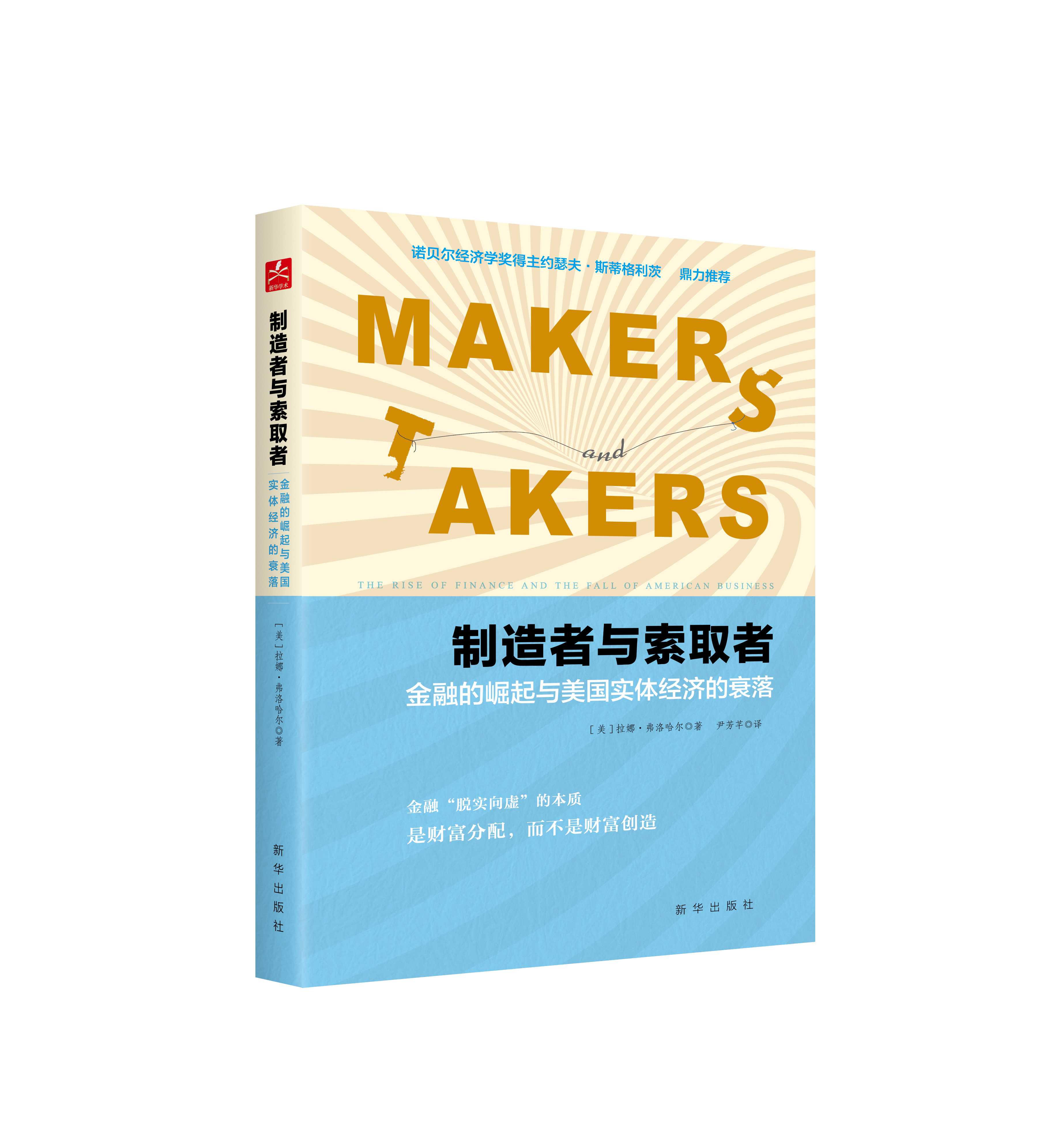 《制造者与索取者》：企业是如何效仿金融的