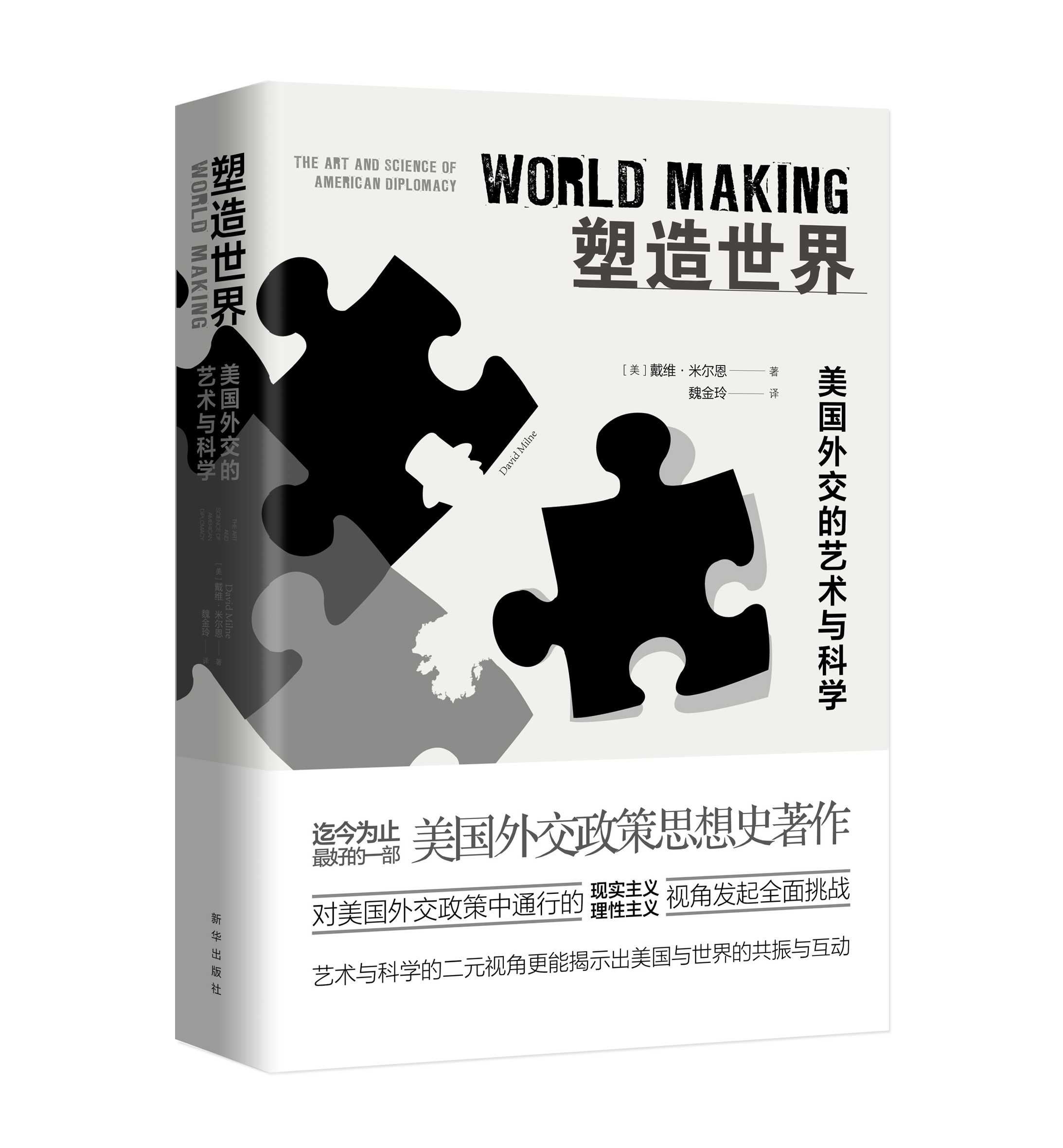 《塑造世界：美国外交的艺术与科学》：一本书读懂美国外交政策的逻辑