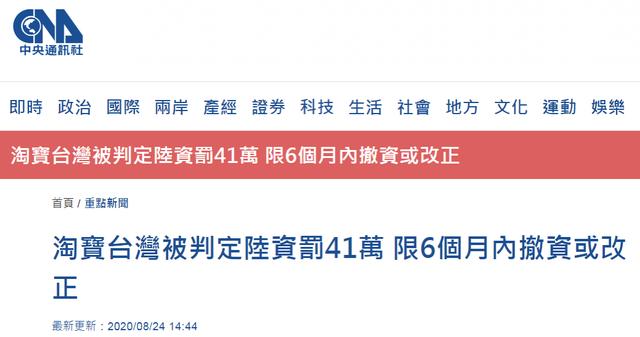 台当局对淘宝台湾动手：判定为陆资罚41万新台币 限期撤资或改正