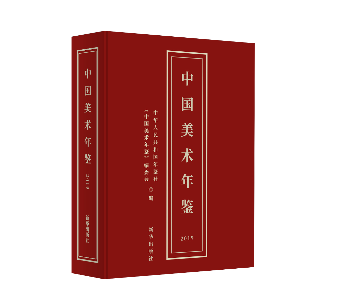 新华出版社出版《中国美术年鉴》（2019）