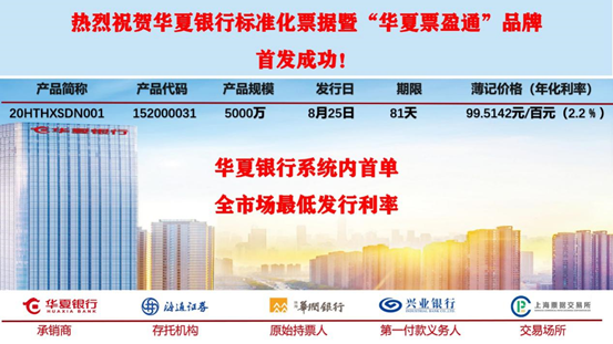 华夏银行深圳分行成功发行首单标准化票据业务