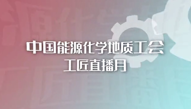 中国工人出版社开展工匠直播月活动