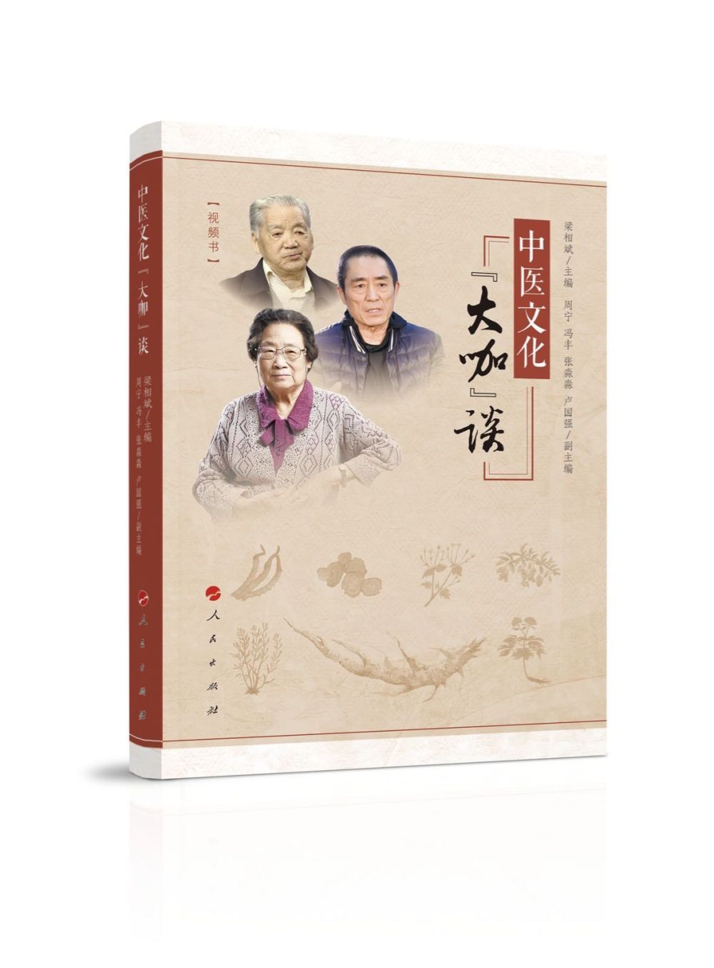 《中医文化“大咖”谈》:听张艺谋讲述中医的“中国故事 ”