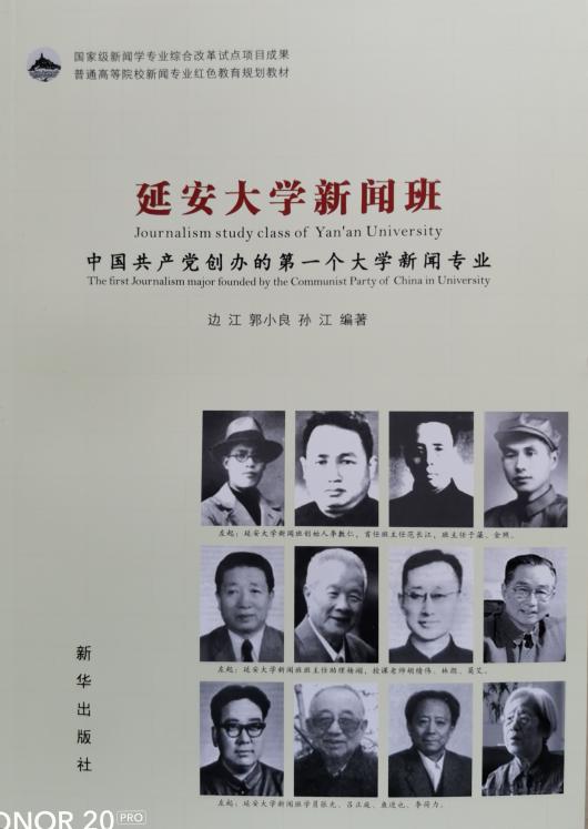 《延安大学新闻班：中国共产党创办的第一个大学新闻专业》一书出版