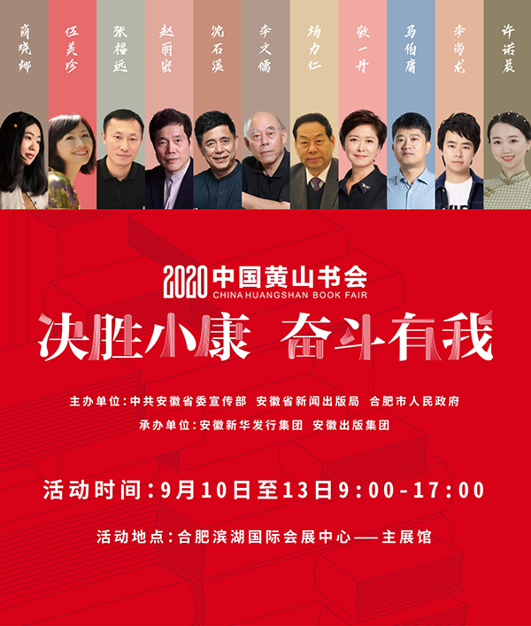 2020中国黄山书会9月10日至13日在合肥举行