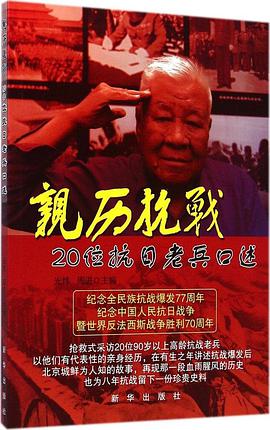 《亲历抗战：20位抗日老兵口述》：敬礼，老兵