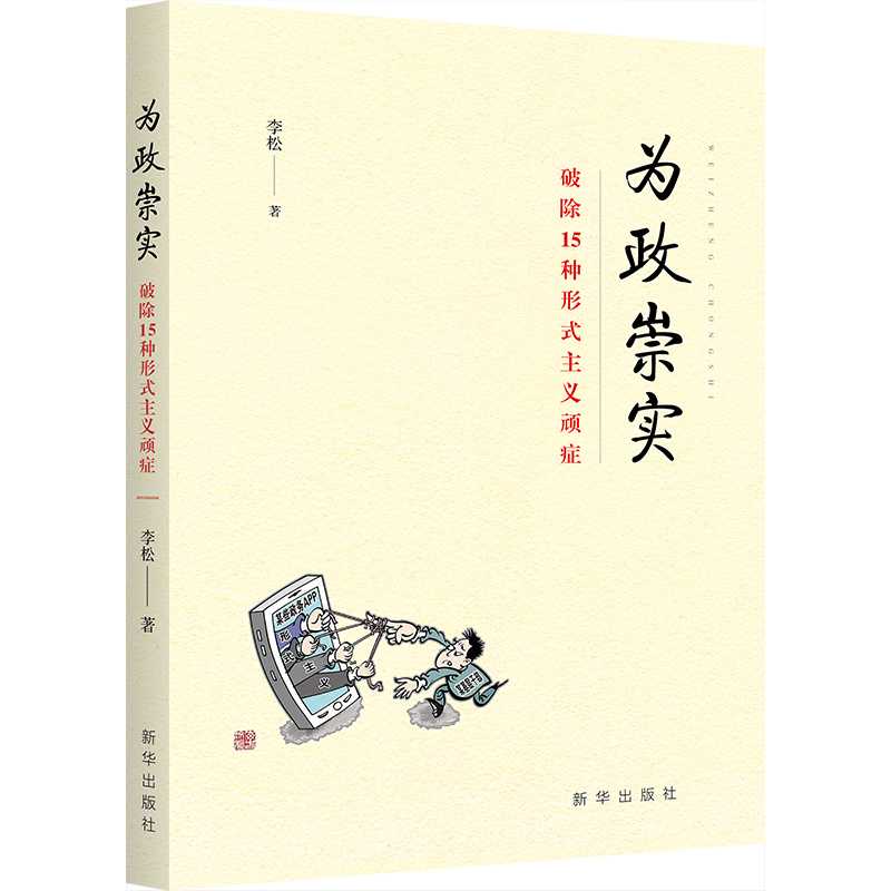 《为政崇实：破除15种形式主义顽症》：力戒形式主义