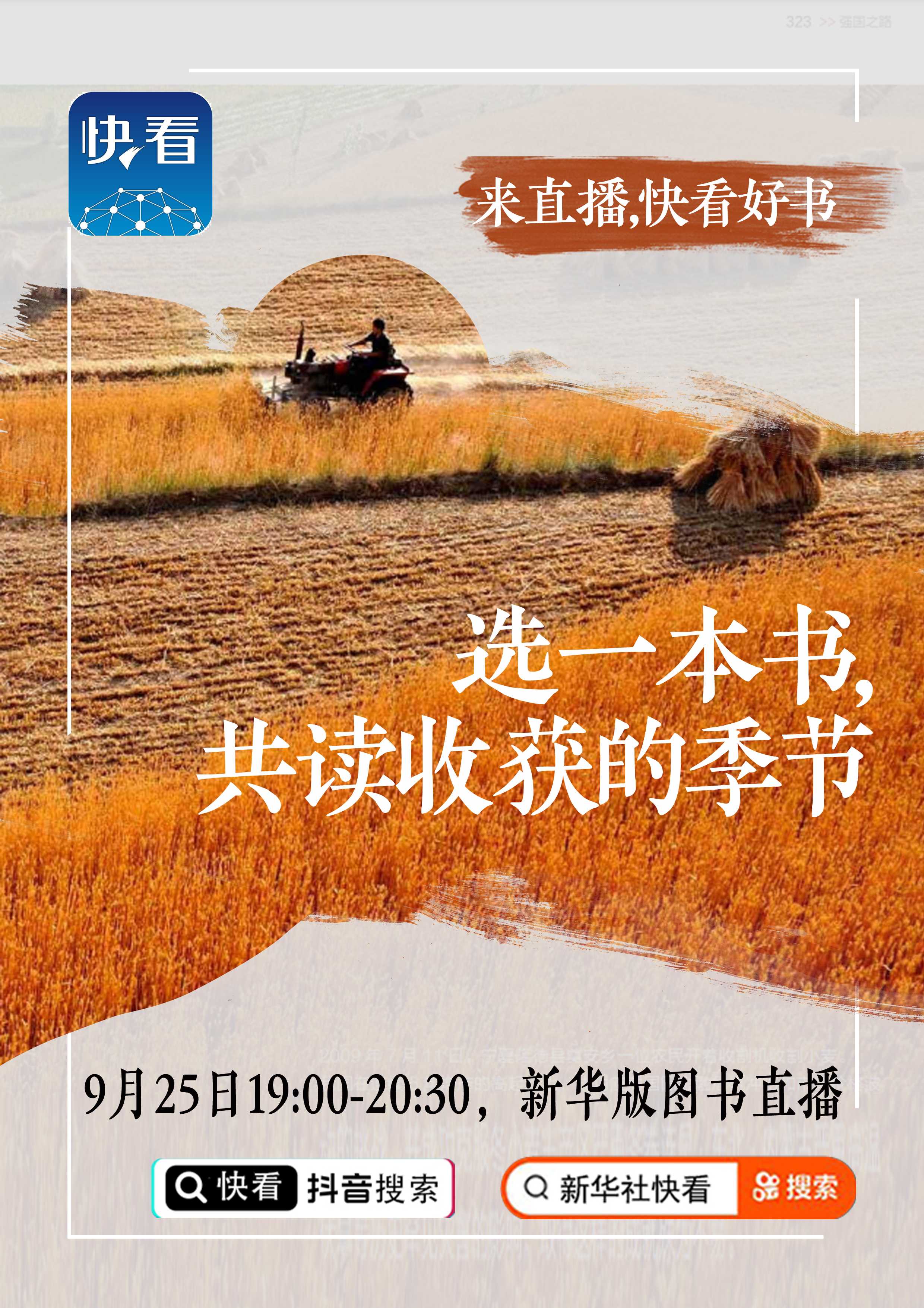 选一本书，共读收获的季节|新华版图书直播预告