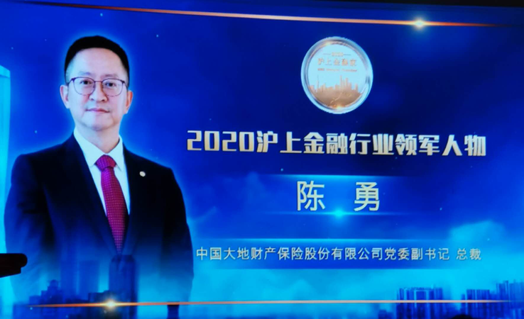 中国大地保险总裁陈勇荣获“2020沪上金融行业领军人物” 公司发展获充分肯定