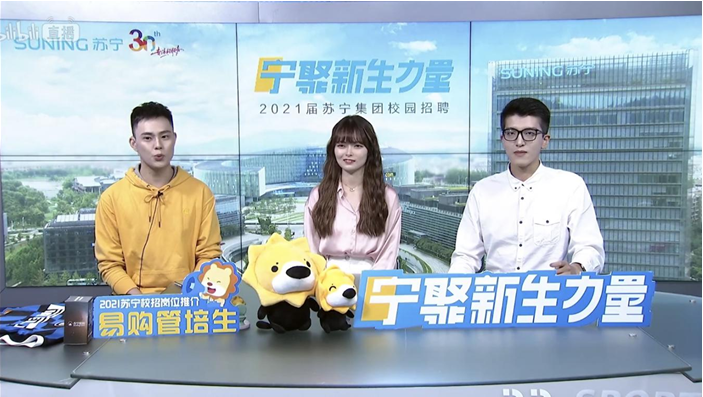 苏宁易购2021校招：互联网、服务等六大核心岗位亮相直播间