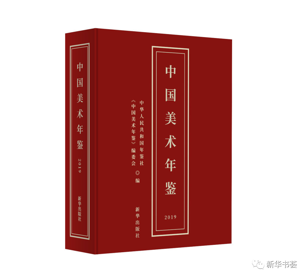新华出版社出版《中国美术年鉴》（2019）