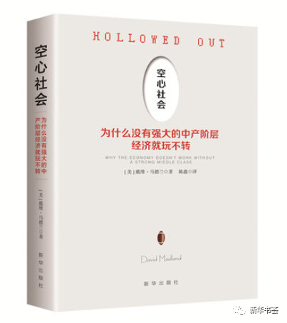 《空心社会：为什么没有强大的中产阶层经济就玩不转》：消费需求和中产阶级的经济学