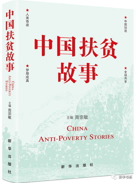 《中国扶贫故事》：“脱真贫、真脱贫”