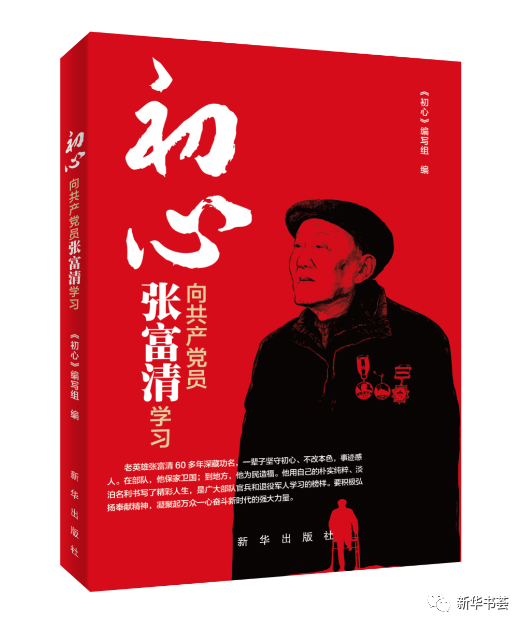 《初心——向共产党员张富清学习》：新时代，致敬英雄