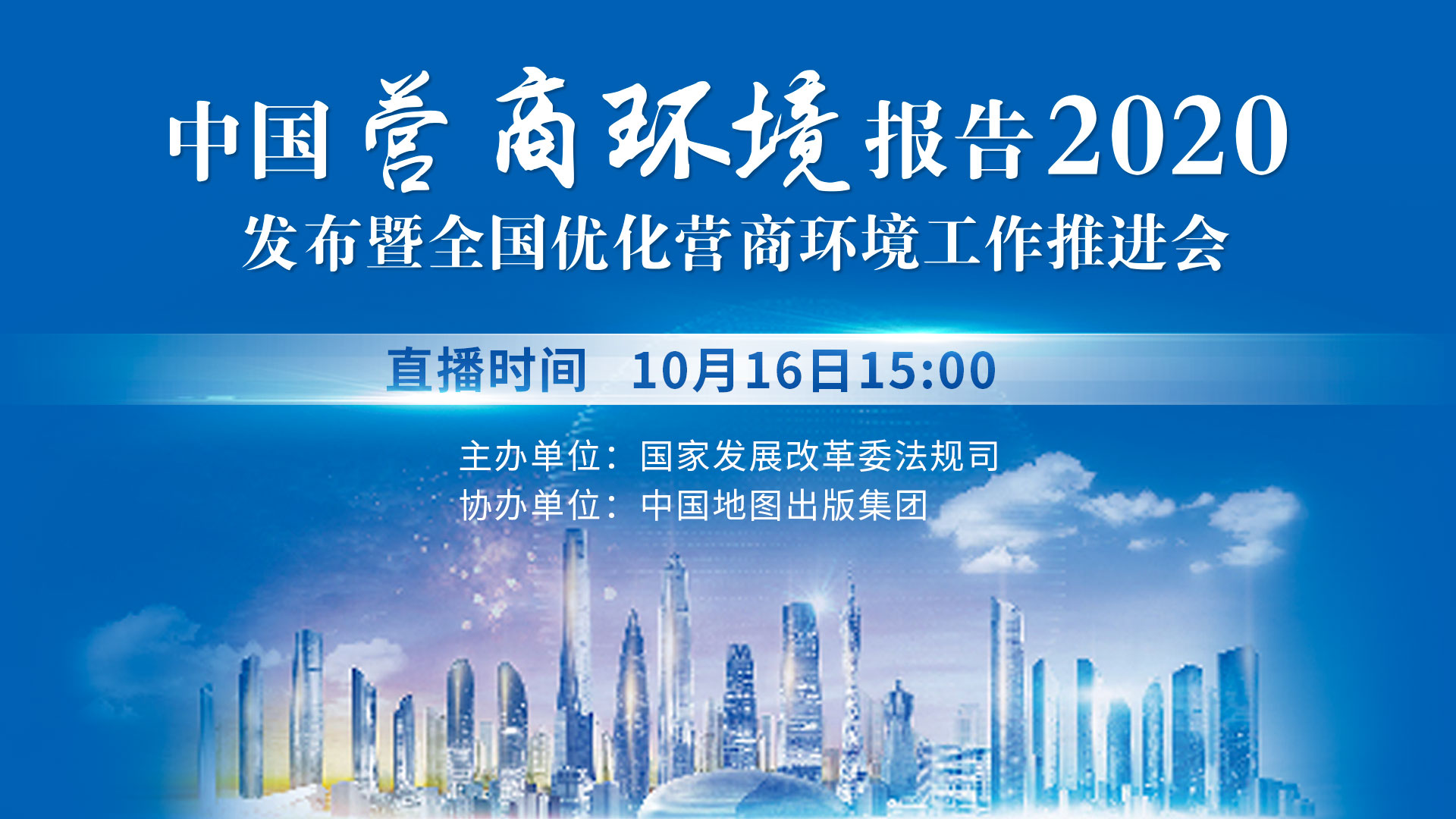 《中國營商環境報告2020》發布暨優化營商環境工作推進會將舉辦