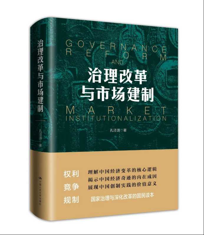 《治理改革与市场建制》：全面解读经济市场化变革轨迹逻辑和核心价值