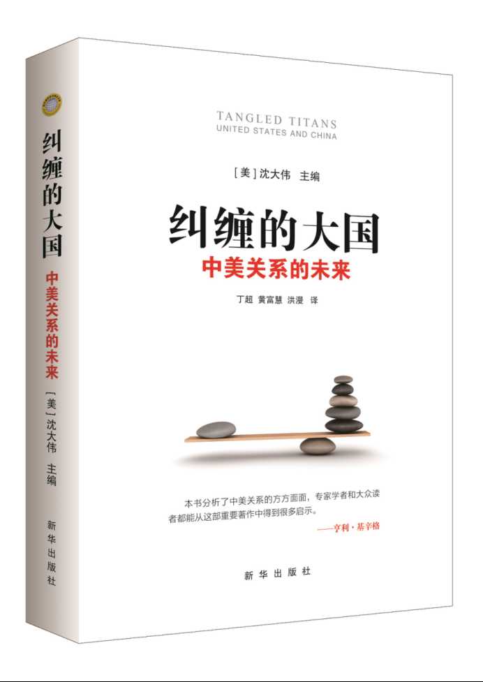 ​《纠缠的大国——中美关系的未来》：理解中美关系