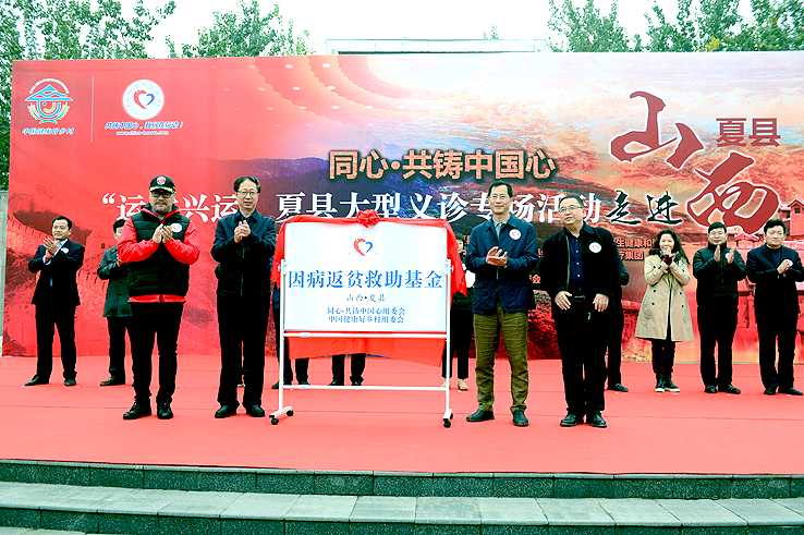 “同心·共铸中国心”山西夏县主题公益活动启动