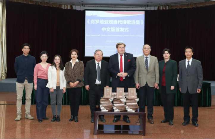 《克罗地亚现当代诗歌选集》中文版首发式在京举行