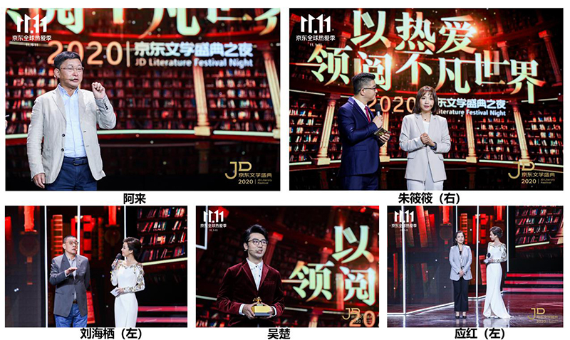 莫言、格非等名家演讲 2020京东文学盛典之夜在京举办