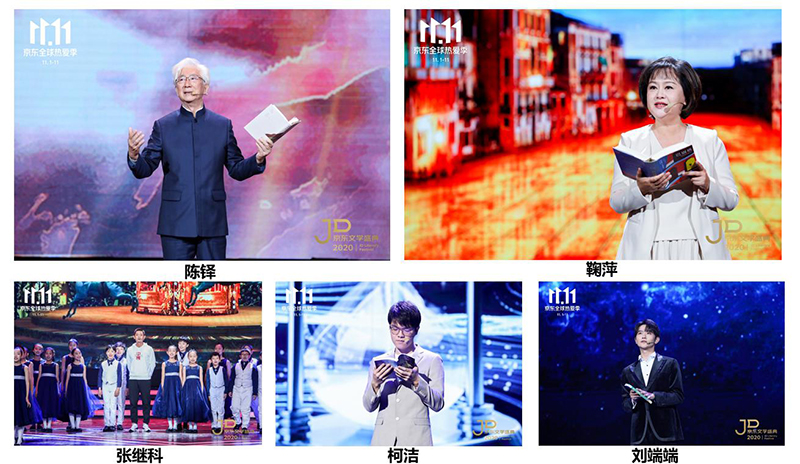 莫言、格非等名家演讲 2020京东文学盛典之夜在京举办
