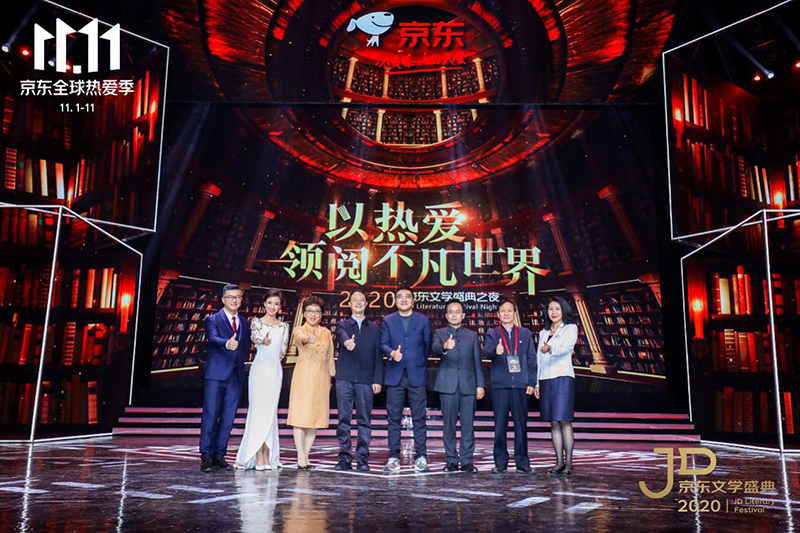 莫言、格非等名家演讲 2020京东文学盛典之夜在京举办
