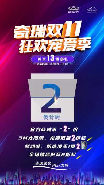 双11火力全开！奇瑞“爆款”养车豪礼限时放送！