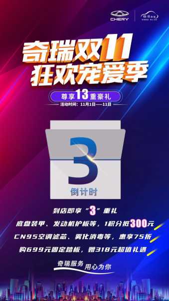 双11火力全开！奇瑞“爆款”养车豪礼限时放送！