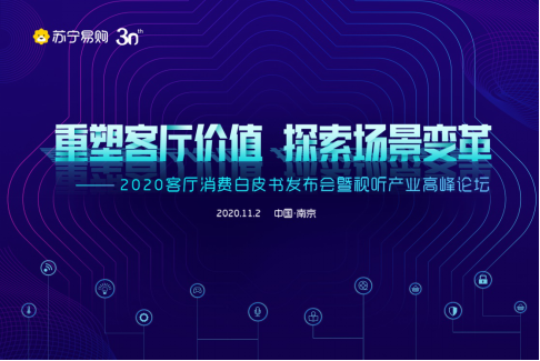 ​苏宁易购召开视听产业峰会 行业首个《客厅消费白皮书》发布