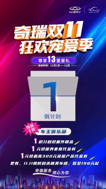 双11火力全开！奇瑞“爆款”养车豪礼限时放送！
