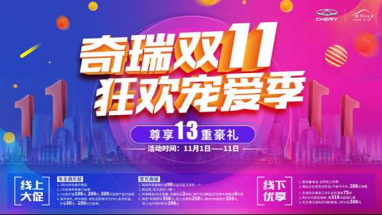 双11火力全开！奇瑞“爆款”养车豪礼限时放送！
