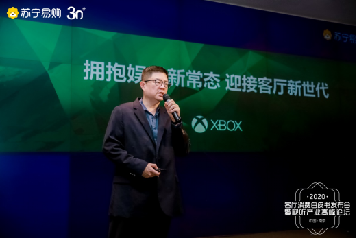 ​苏宁易购召开视听产业峰会 行业首个《客厅消费白皮书》发布