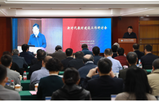“新时代教材建设工作研讨会”在京召开