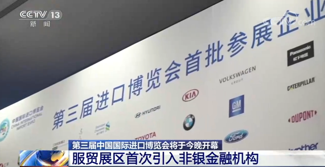 第三届中国国际进口博览会：服贸展区首次引入非银金融机构