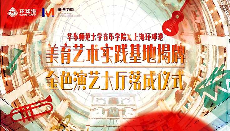 上海环球港金色大厅璀璨盛启 美育艺术实践基地揭牌仪式隆重举行