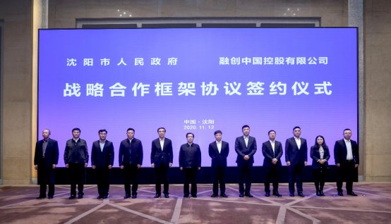 沈阳市政府与融创中国签署战略合作框架协议 深度共建美好沈阳