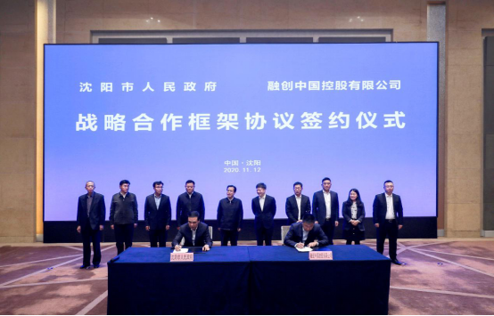 沈阳市政府与融创中国签署战略合作框架协议 深度共建美好沈阳