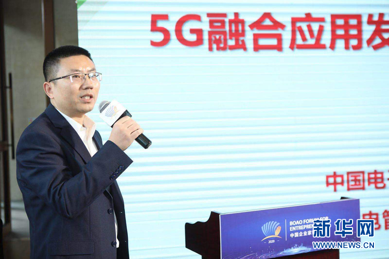 《5G融合应用发展白皮书（2020）》在企业家博鳌论坛发布